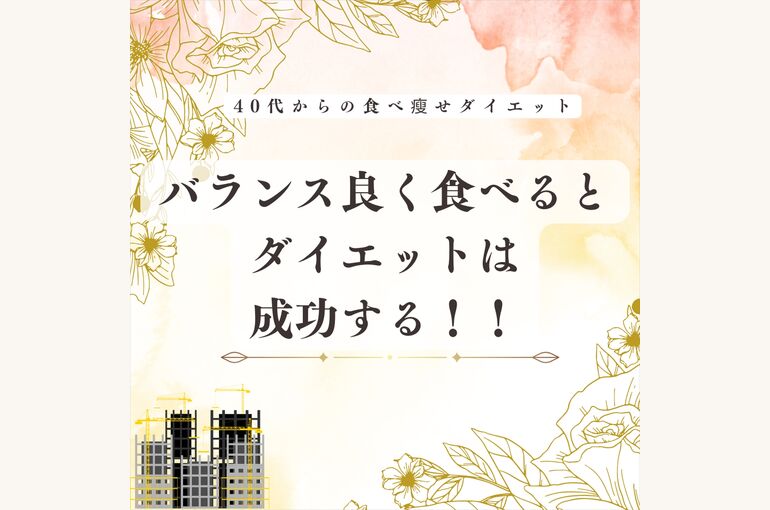 バランス良く食べるってどういう事？
