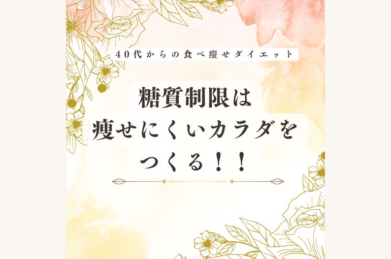 糖質制限